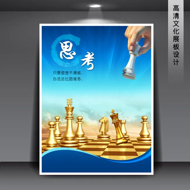 企业文化展板海报PSD下载 思考(3543X4724(DPI:150))psd模版下载