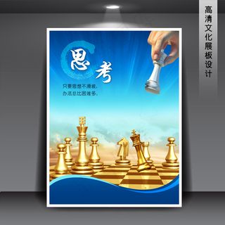 企业文化展板海报PSD下载 思考