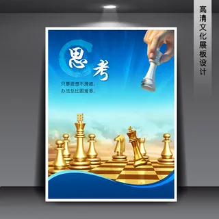 企业文化展板海报PSD下载 思考