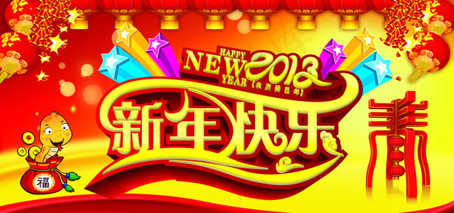 2013新年快乐海报PSD素材(14173X7087(DPI:150))psd模版下载