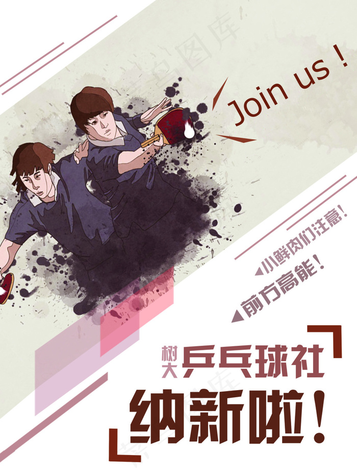 社团纳新海报 创意海报 乒乓球海报