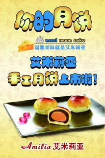 艾米莉亚 月饼