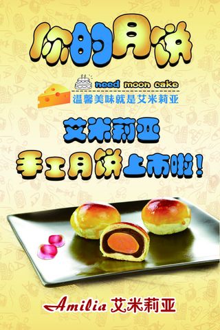 艾米莉亚 月饼