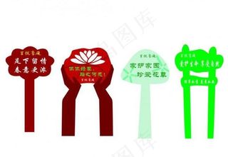 花草指示牌图片