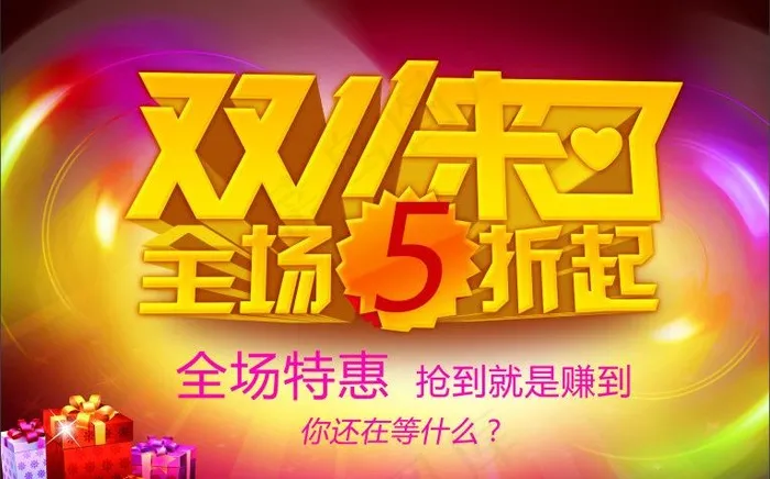 双11来了图片(210X297)cdr矢量模版下载