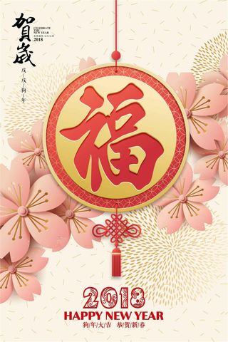 大气新春贺岁福字海报