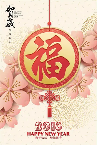 大气新春贺岁福字海报