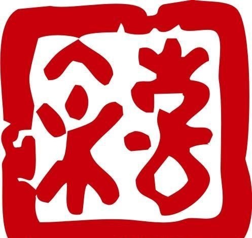 印章 中华传统 矢量 AI_0091ai矢量模版下载