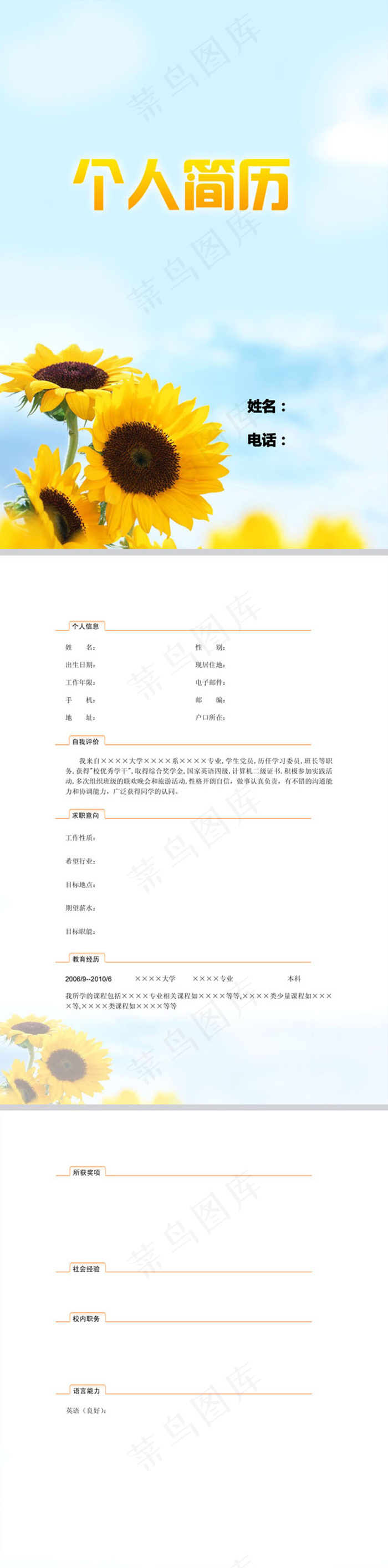 向日葵个人简历模板下载