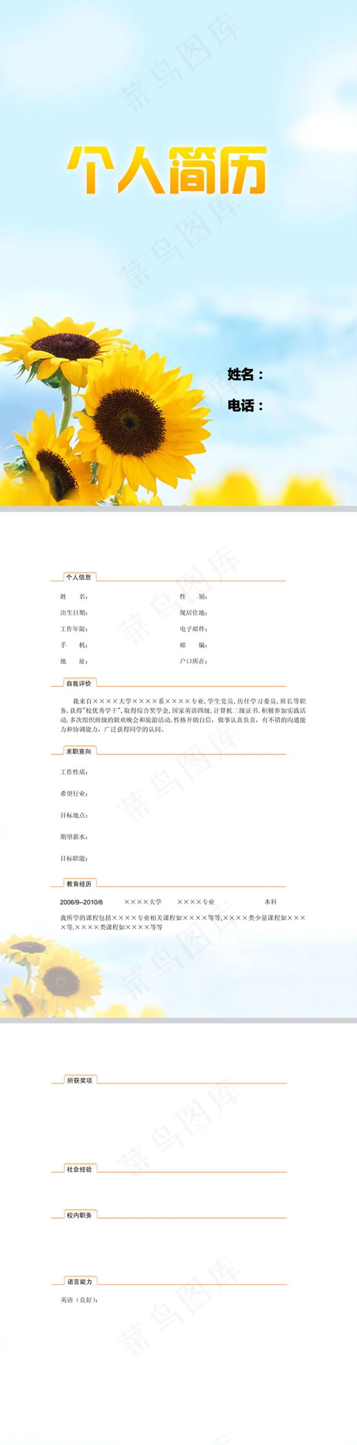 向日葵个人简历模板下载