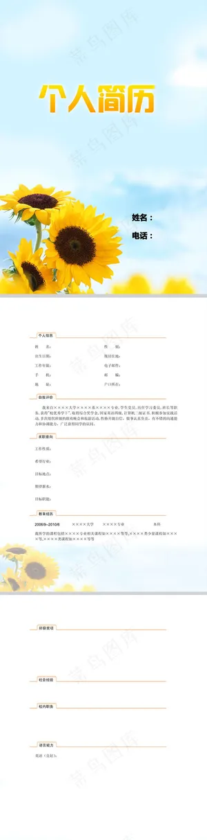 向日葵个人简历模板下载