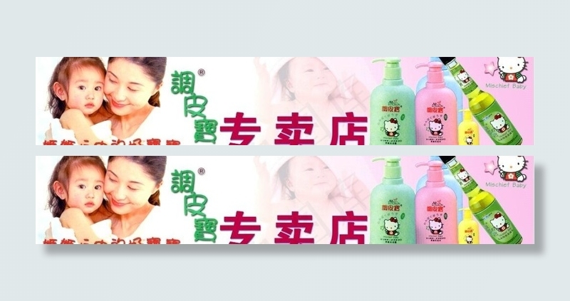 调皮宝儿童用品图片psd模版下载