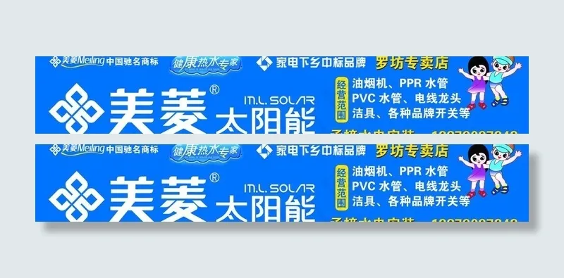 美菱太阳能招牌图片psd模版下载