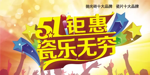 瓷片五一节促销海报PSD素材