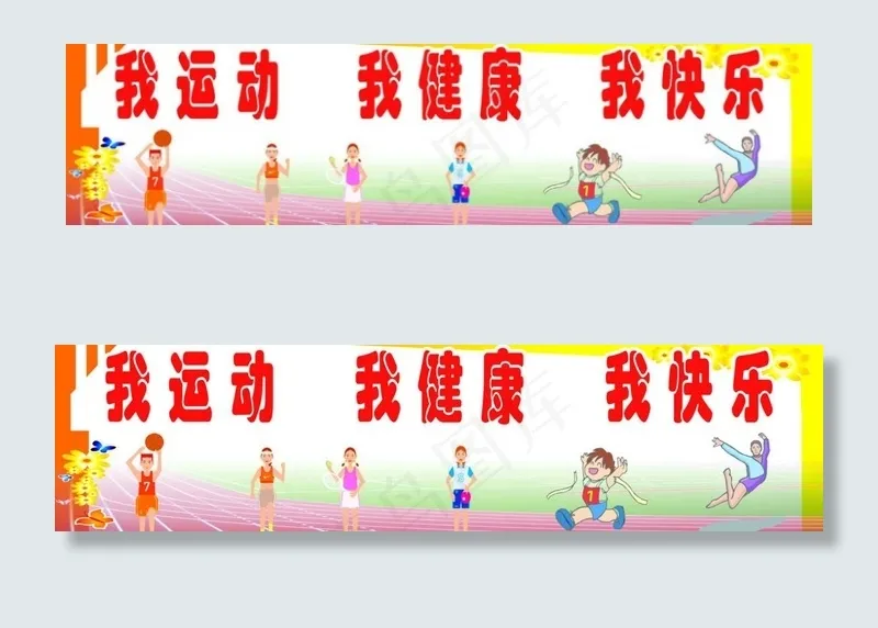 我运动 我健康 我快乐 学校操场 ...