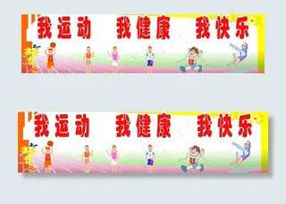 我运动 我健康 我快乐 学校操场 ...