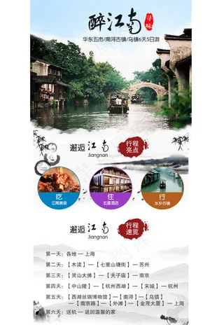 江南旅游详情页