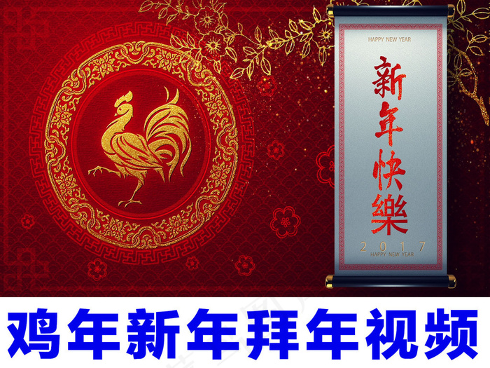 喜庆中国风2017鸡年新年拜年片头...