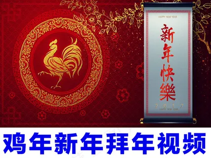 喜庆中国风2017鸡年新年拜年片头... 喜庆中国风2017鸡年新年拜年片头...
