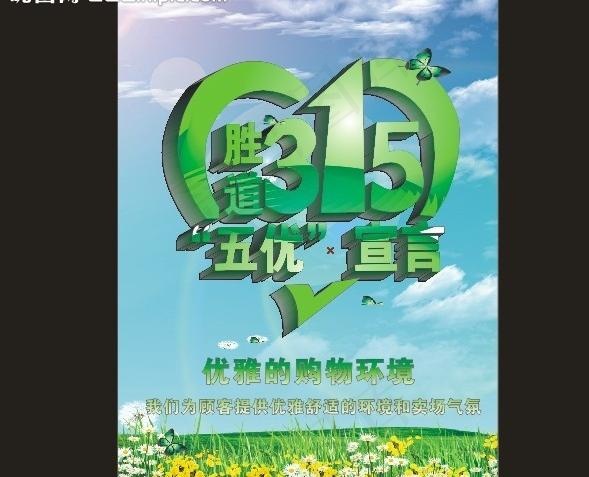 315消费者权益日宣传图片(210X297)cdr矢量模版下载