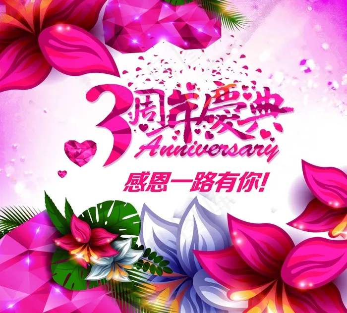 三周年庆典(7370X6661(DPI:72))psd模版下载