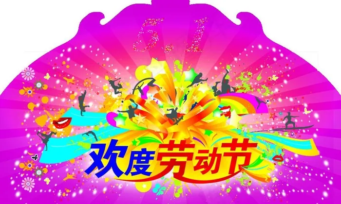 欢度劳动节图片psd模版下载