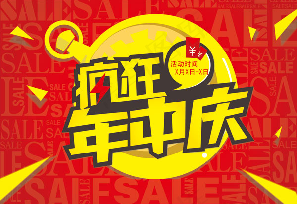疯狂年中庆活动图片psd模版下载