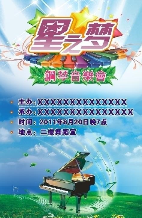 星之梦钢琴音乐会海报图片cdr矢量模版下载