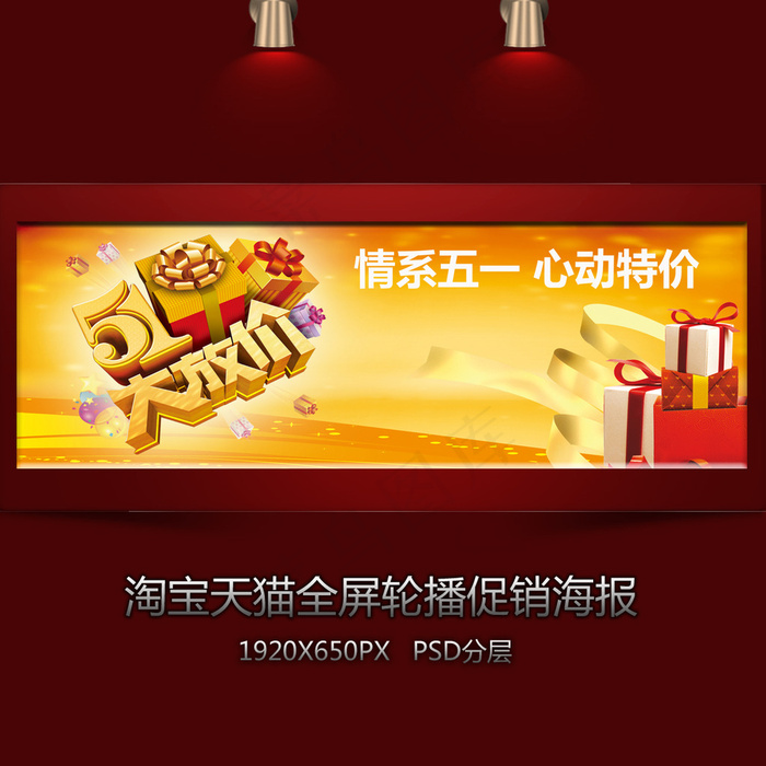 淘宝五一大放价全屏轮播海报