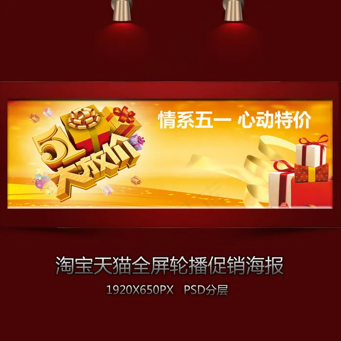 淘宝五一大放价全屏轮播海报