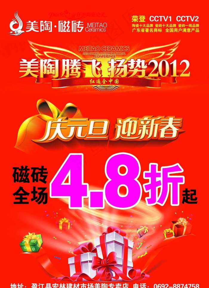 美陶瓷砖庆元旦迎新春海报