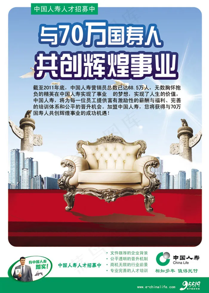 中国人寿招聘海报psd模版下载