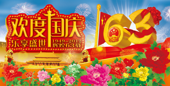喜迎国庆63周年华诞PSD素材