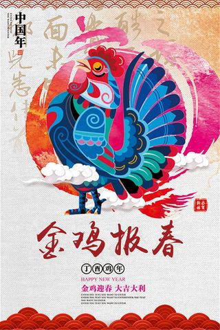 金鸡报春新年海报