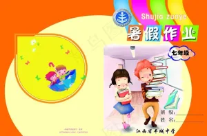 暑假作业封面