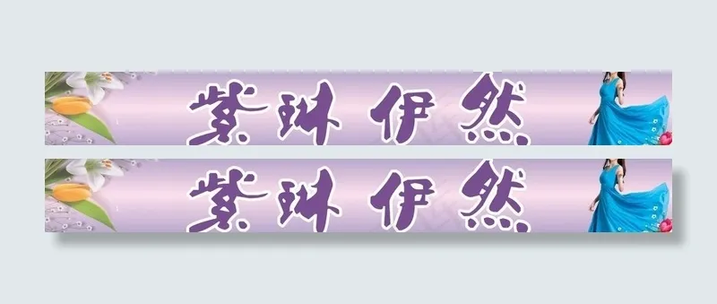 女装招牌图片(210X297)cdr矢量模版下载
