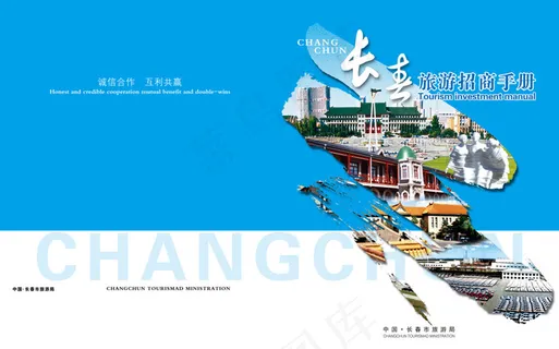 长春旅游招商手册封面