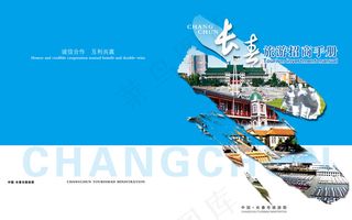长春旅游招商手册封面
