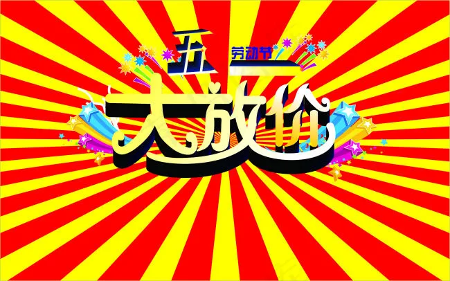 劳动大放价cdr矢量模版下载
