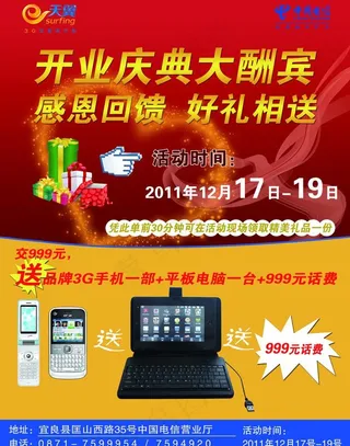 天翼开业庆典大酬宾dm单图片