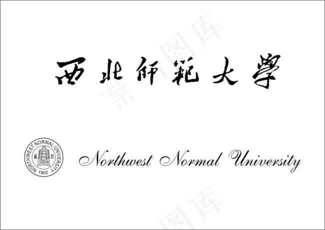西北师范大学校徽艺术字cdr矢量模版下载