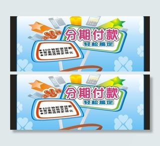 分期付款海报图片