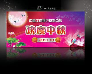 工商银行恭贺中秋节PSD分层