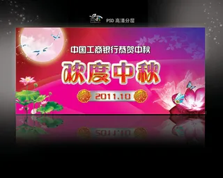 工商银行恭贺中秋节PSD分层