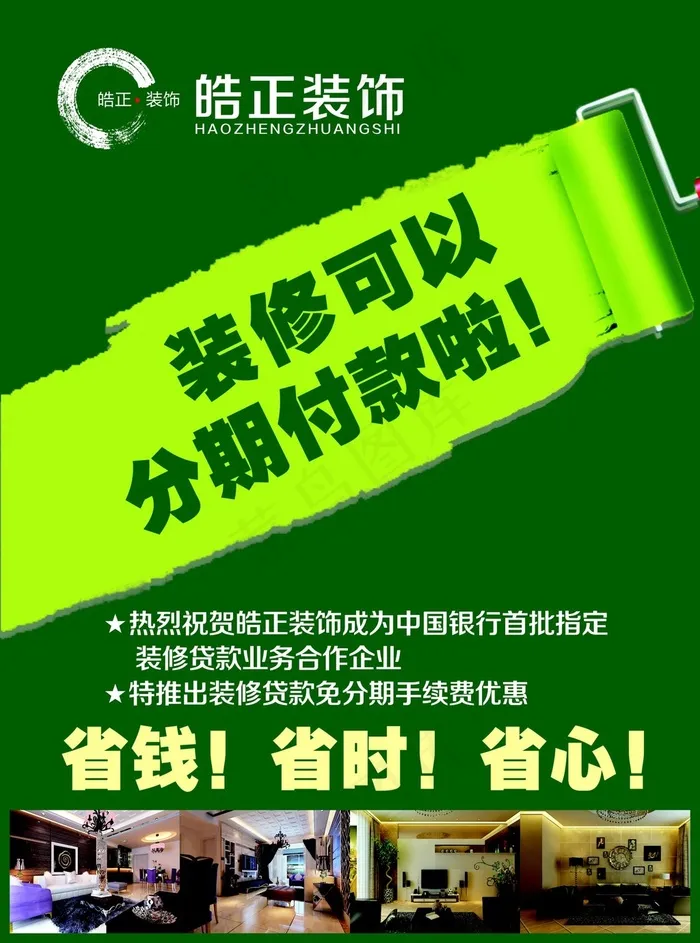 装修分期付款海报展板cdr矢量模版下载
