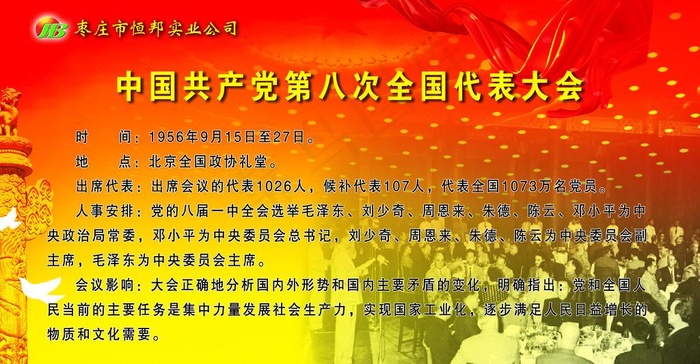 中国共产党第八次全国代表大会图片(6142X3543(DPI:60))psd模版下载
