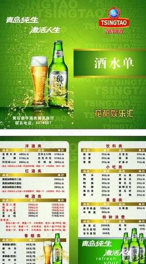 青岛纯生啤酒酒水单图片