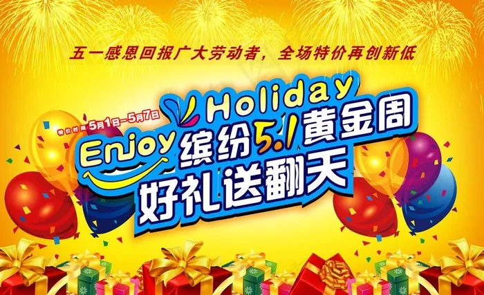 缤纷五一黄金周图片(4724X3149(DPI:300))psd模版下载