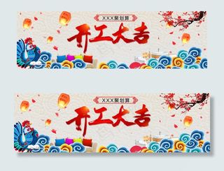 淘宝天猫开工大吉PSD源文件模板背...