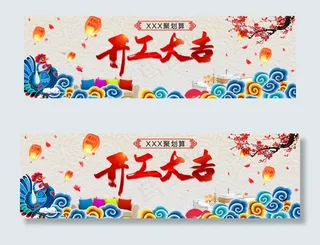 淘宝天猫开工大吉PSD源文件模板背...